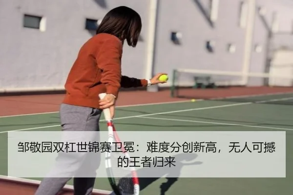 邹敬园双杠世锦赛卫冕：难度分创新高，无人可撼的王者归来